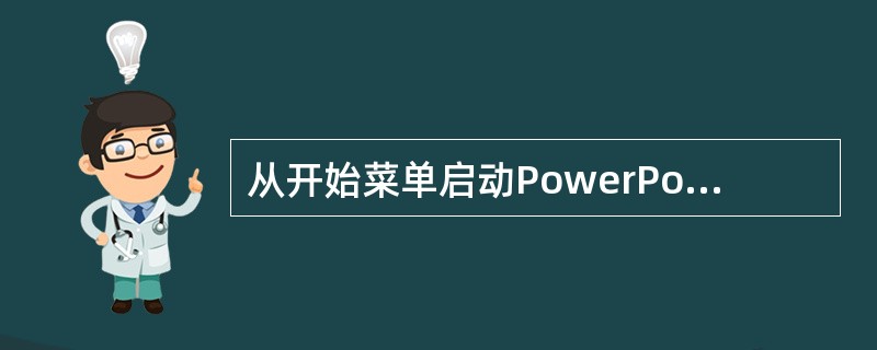 从开始菜单启动PowerPoint2003,创建具有“标题和两栏文本”文字版式的