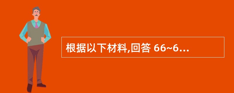 根据以下材料,回答 66~67 题: 华佗是我国东汉名医。一次,府吏倪寻和李延俩