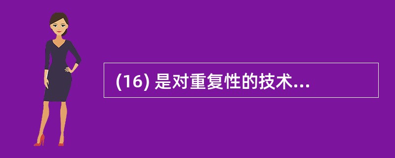  (16) 是对重复性的技术事项在一定范围内所做的统一规定。(16)