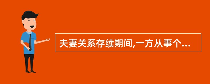 夫妻关系存续期间,一方从事个体经营,对外所欠债务以夫妻共有财产清偿。( )