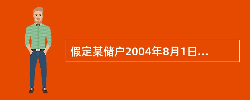 假定某储户2004年8月1日存入定活两便储蓄存款5000元,于2004年10月1