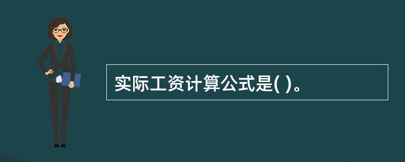 实际工资计算公式是( )。