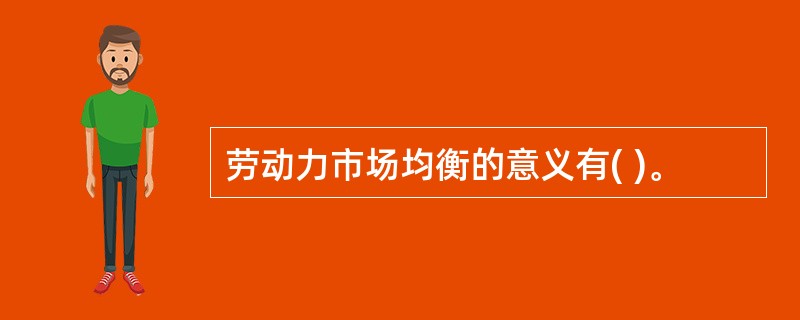 劳动力市场均衡的意义有( )。