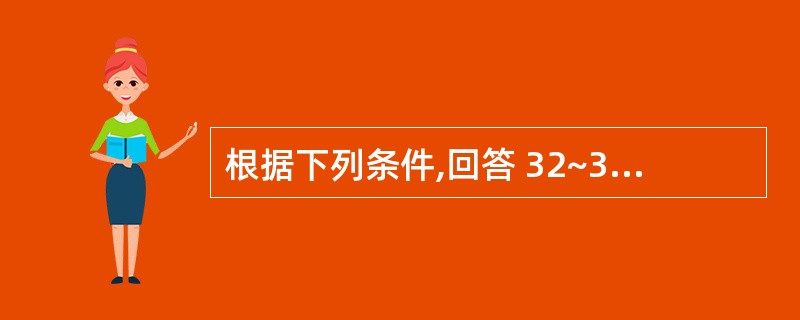 根据下列条件,回答 32~33 题:患者女性,54岁。患“肝硬化”6年,现呕血6