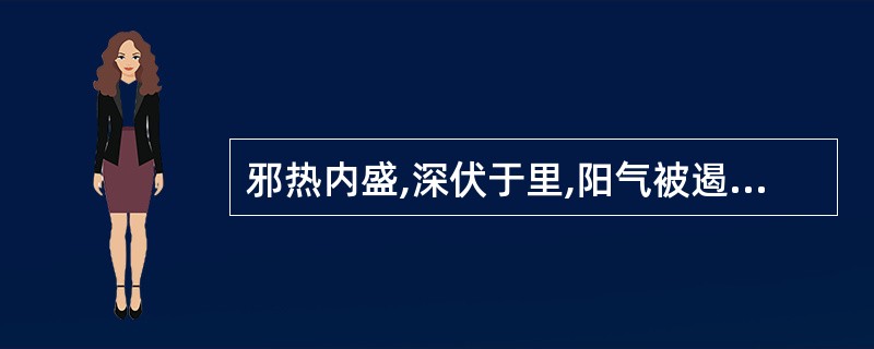 邪热内盛,深伏于里,阳气被遏,不能外达,手足厥冷。属于( )。