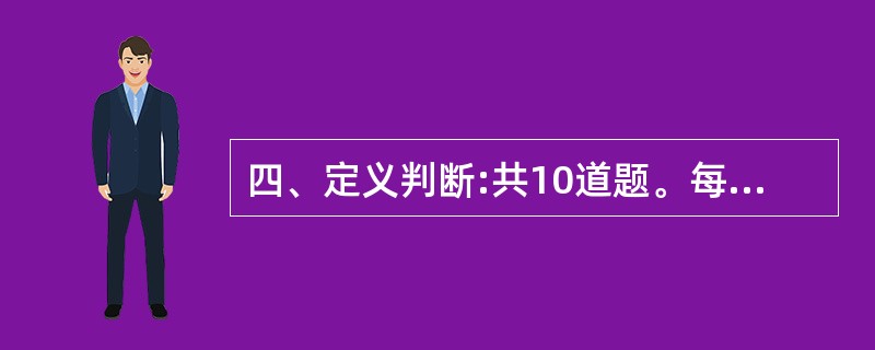 四、定义判断:共10道题。每道题中都给出了一个概念的定义,请你根据这个定义,从四