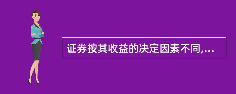 证券按其收益的决定因素不同,可分为( )。