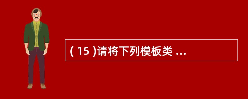 ( 15 )请将下列模板类 Data 补充完整。template <typena