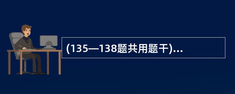 (135—138题共用题干) 某地区有10万人口,1960年总死亡人数为1000