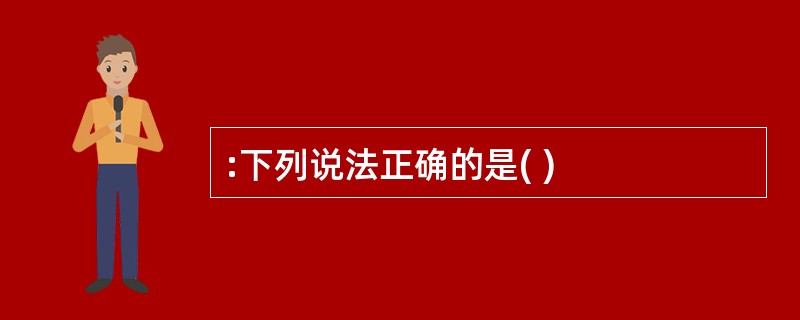 :下列说法正确的是( )