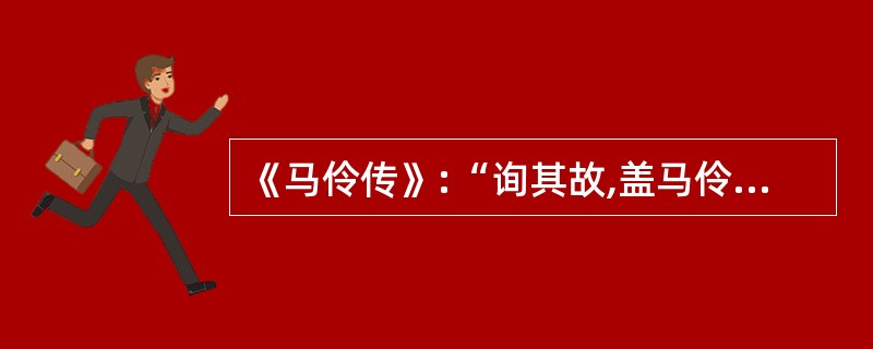 《马伶传》:“询其故,盖马伶耻出李伶下,已易衣遁矣。”这里使用的人物描写方法是(