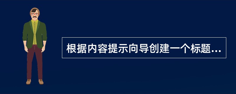 根据内容提示向导创建一个标题为“天宇考王”,页脚为“习题”,不显示“上次更新日期