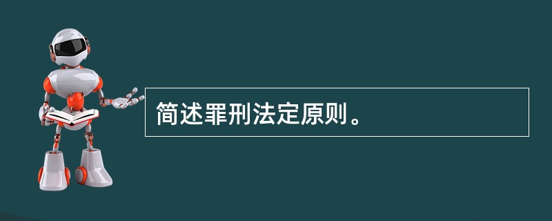 简述罪刑法定原则。