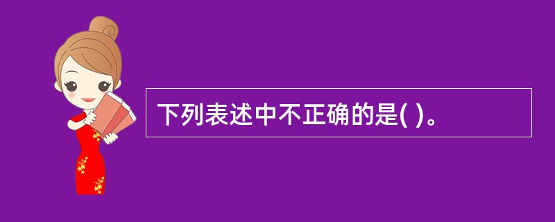下列表述中不正确的是( )。