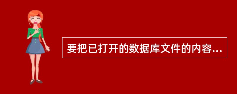 要把已打开的数据库文件的内容复制到另一个文件中,可以在FoxPro命令窗口中使用