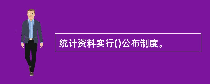 统计资料实行()公布制度。