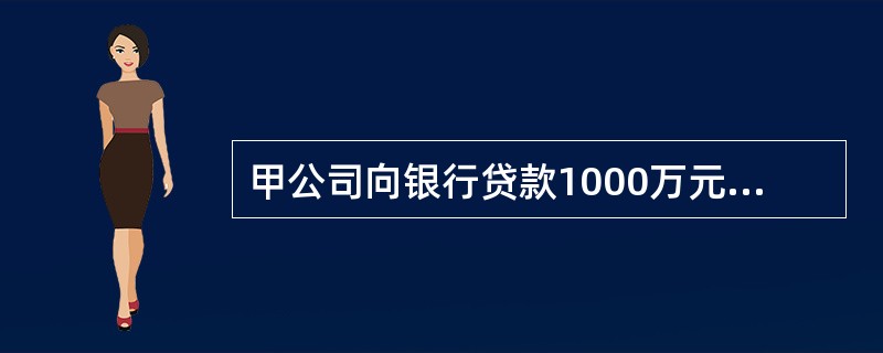 甲公司向银行贷款1000万元,乙公司和丙公司向银行分别出具担保函:“在甲公司不按