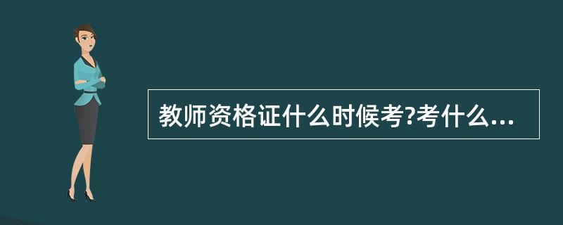 教师资格证什么时候考?考什么内容?在哪里报名?我是浙江的