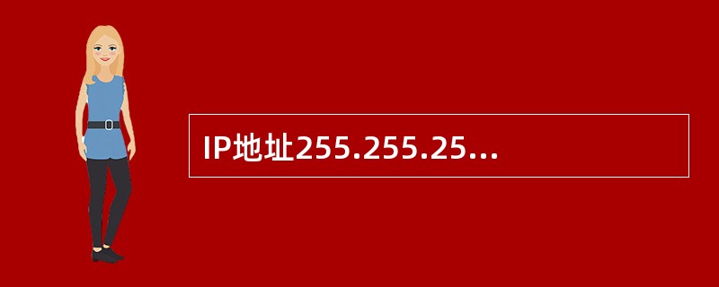 IP地址255.255.255.255被称为:( )。