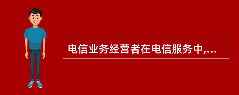 电信业务经营者在电信服务中,不得以不正当手段刁难电信用户或者对投诉的电信用户打击
