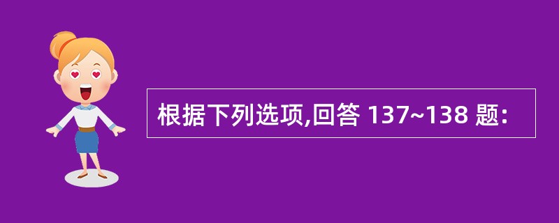 根据下列选项,回答 137~138 题: