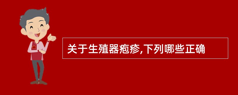 关于生殖器疱疹,下列哪些正确