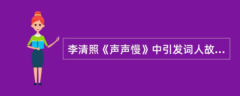 李清照《声声慢》中引发词人故乡之思的景物是()