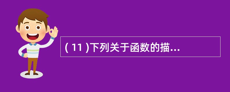 ( 11 )下列关于函数的描述中,错误的是A )函数可以没有返回值B )函数可以