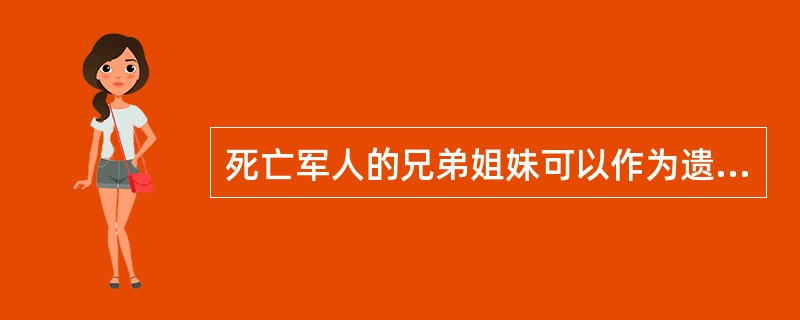 死亡军人的兄弟姐妹可以作为遗属享受抚恤金的条件是( )。