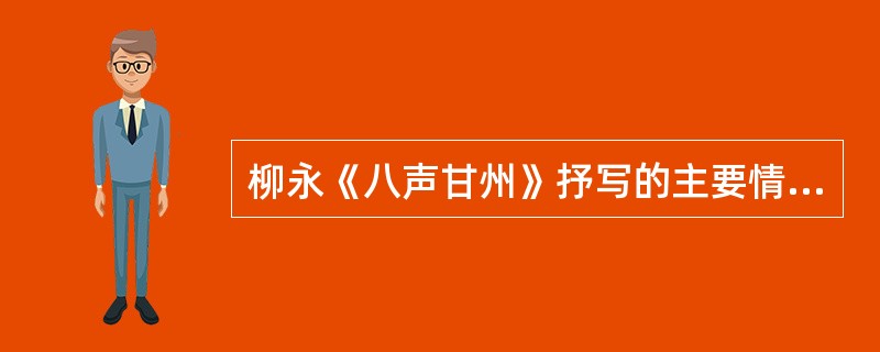 柳永《八声甘州》抒写的主要情感内容是()