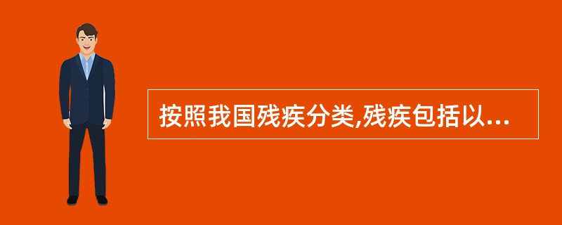 按照我国残疾分类,残疾包括以下哪几种