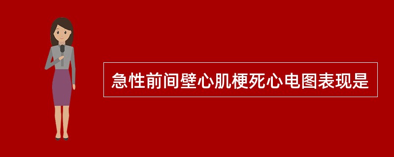 急性前间壁心肌梗死心电图表现是