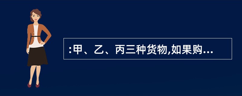 :甲、乙、丙三种货物,如果购买甲3件、乙7件、丙1件需花3.15元,如果购买甲4