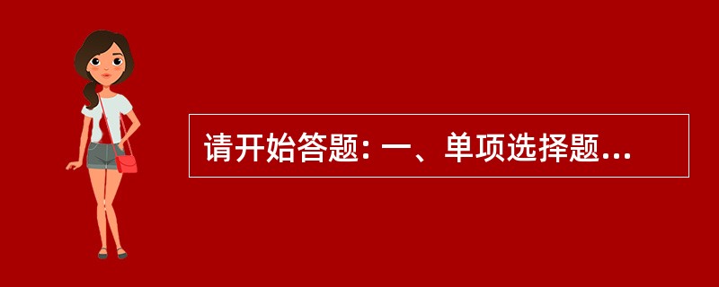 请开始答题: 一、单项选择题(共20题) 56.决定我国自然环境差异的基本因素是