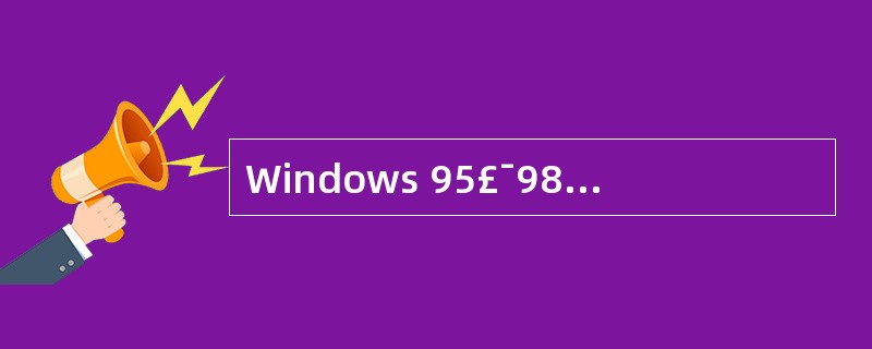 Windows 95£¯98 可以使用 (47) 方式连网。(47)