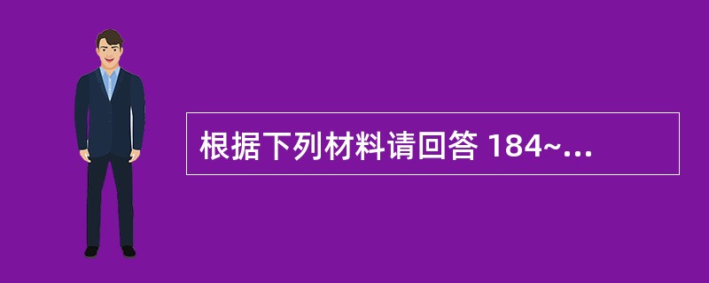 根据下列材料请回答 184~185 题: (共用题干)女性,60岁,因突然意识不