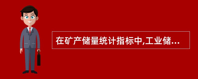 在矿产储量统计指标中,工业储量是指( )。