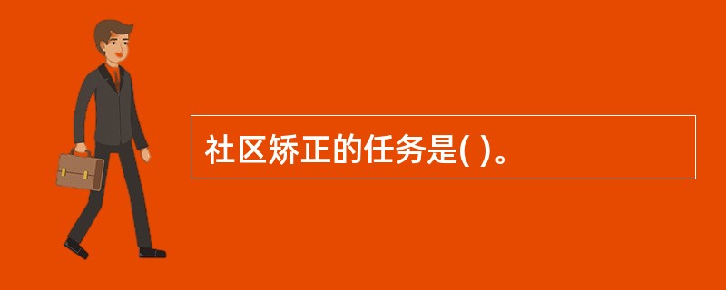 社区矫正的任务是( )。