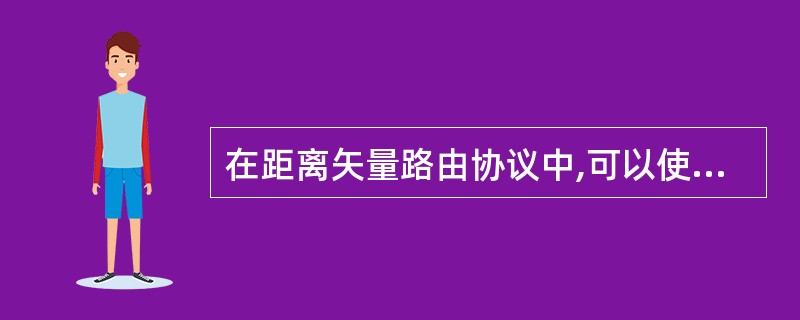 在距离矢量路由协议中,可以使用多种方法防止路由环路,下面选项中,不属于这些方法的