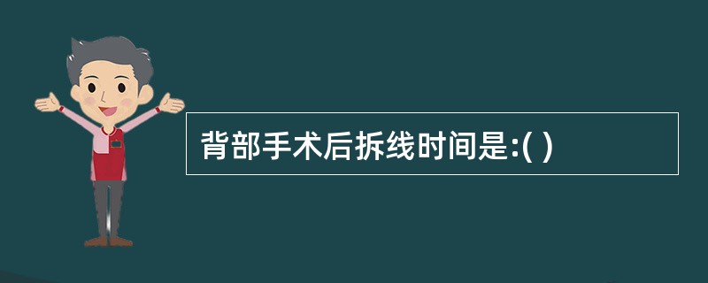 背部手术后拆线时间是:( )