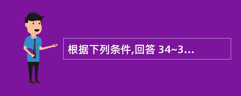 根据下列条件,回答 34~35 题:患者男性,58岁。因转移性右下腹疼痛20小时