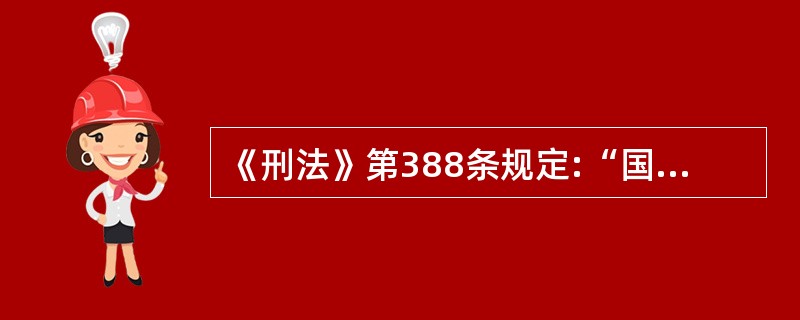 《刑法》第388条规定:“国家工作人员利用本人职权或者地位形成的便利条件,通过其