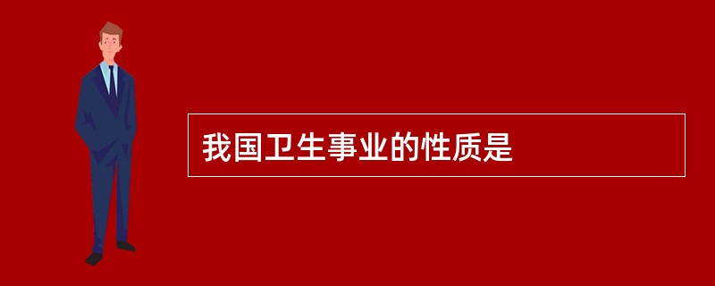 我国卫生事业的性质是
