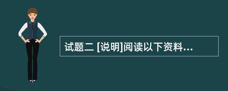 试题二 [说明]阅读以下资料,回答问题。 在Windows Server 20