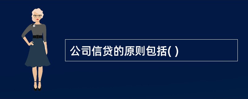 公司信贷的原则包括( )