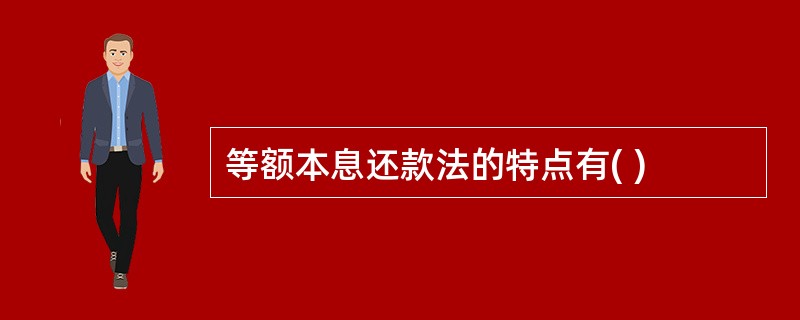 等额本息还款法的特点有( )