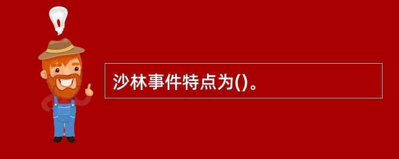 沙林事件特点为()。