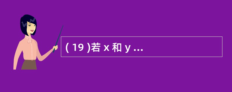 ( 19 )若 x 和 y 是程序中的两个整型变量,则下列 if 语句中正确的是