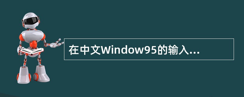 在中文Window95的输入中文标点符号状态下,按下列哪个键可以输入中文标点符号