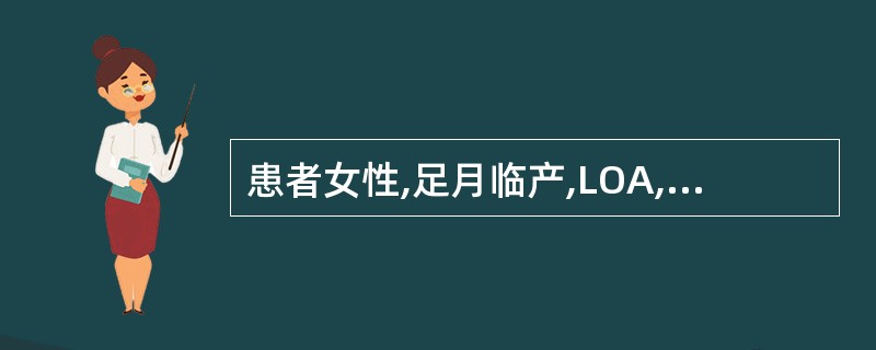 患者女性,足月临产,LOA,宫口开3cm 胎心30秒£¯5分,胎膜未破,遵医嘱予